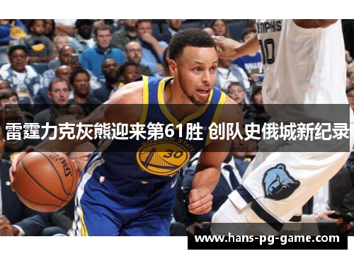 雷霆力克灰熊迎来第61胜 创队史俄城新纪录