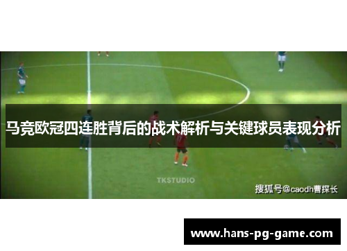 马竞欧冠四连胜背后的战术解析与关键球员表现分析