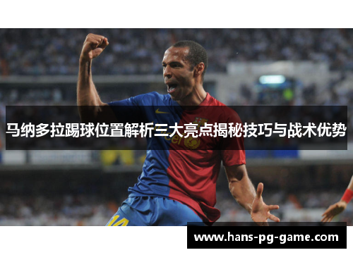 马纳多拉踢球位置解析三大亮点揭秘技巧与战术优势
