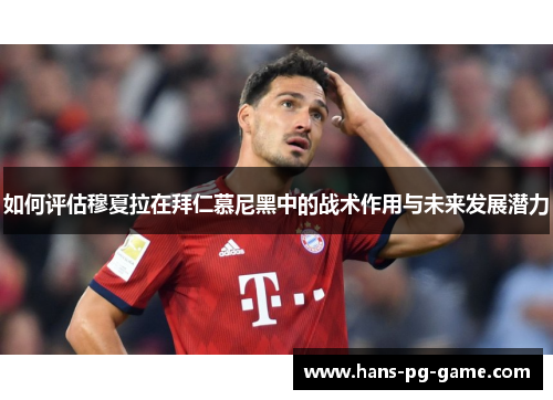 如何评估穆夏拉在拜仁慕尼黑中的战术作用与未来发展潜力