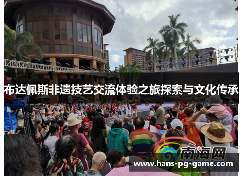 布达佩斯非遗技艺交流体验之旅探索与文化传承