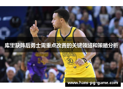 库里缺阵后勇士需重点改善的关键领域和策略分析