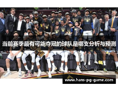 当前赛季最有可能夺冠的球队是哪支分析与预测