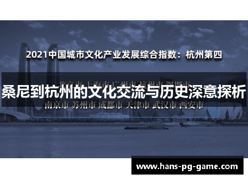 桑尼到杭州的文化交流与历史深意探析