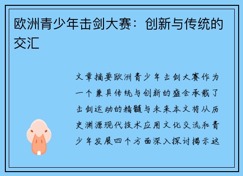 欧洲青少年击剑大赛：创新与传统的交汇