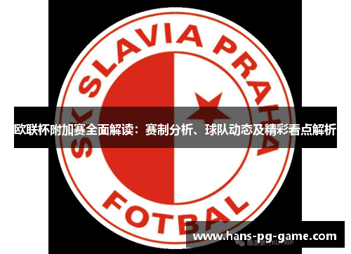 欧联杯附加赛全面解读：赛制分析、球队动态及精彩看点解析