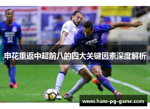 申花重返中超前八的四大关键因素深度解析