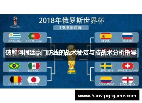 破解阿根廷豪门防线的战术秘笈与技战术分析指导