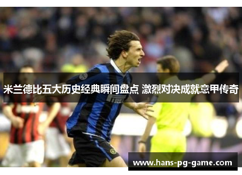 米兰德比五大历史经典瞬间盘点 激烈对决成就意甲传奇