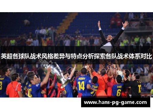英超各球队战术风格差异与特点分析探索各队战术体系对比