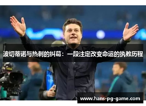 波切蒂诺与热刺的纠葛：一段注定改变命运的执教历程