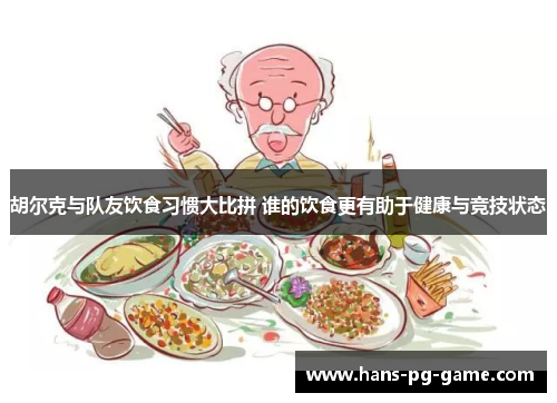 胡尔克与队友饮食习惯大比拼 谁的饮食更有助于健康与竞技状态