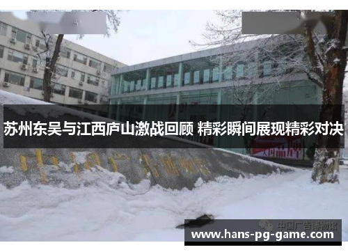 苏州东吴与江西庐山激战回顾 精彩瞬间展现精彩对决