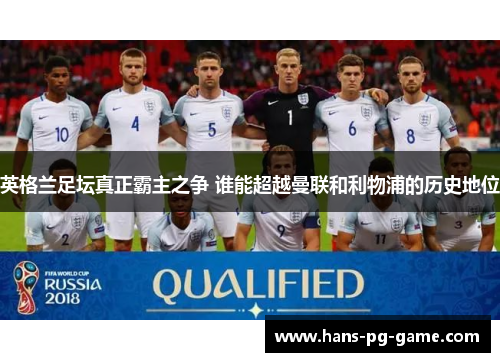英格兰足坛真正霸主之争 谁能超越曼联和利物浦的历史地位