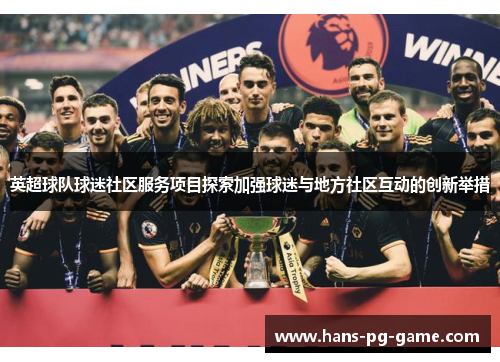 英超球队球迷社区服务项目探索加强球迷与地方社区互动的创新举措