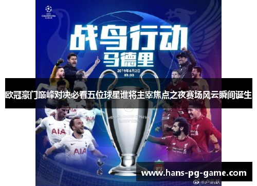 欧冠豪门巅峰对决必看五位球星谁将主宰焦点之夜赛场风云瞬间诞生