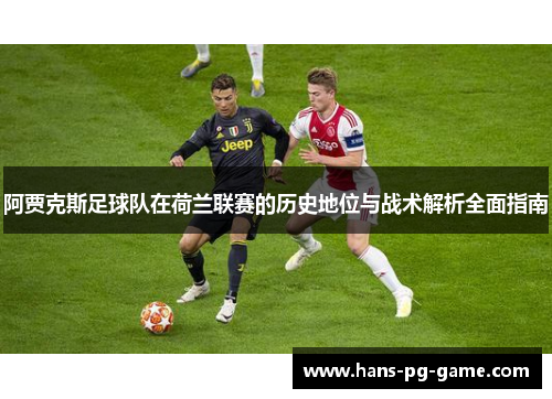 阿贾克斯足球队在荷兰联赛的历史地位与战术解析全面指南