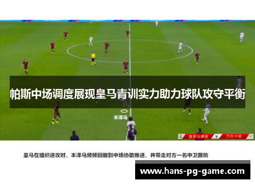 帕斯中场调度展现皇马青训实力助力球队攻守平衡 帕斯中场调度展现皇马青训实力助力球队攻守平衡