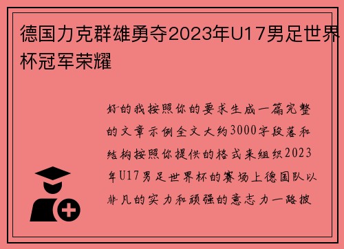 德国力克群雄勇夺2023年U17男足世界杯冠军荣耀 德国力克群雄勇夺2023年U17男足世界杯冠军荣耀