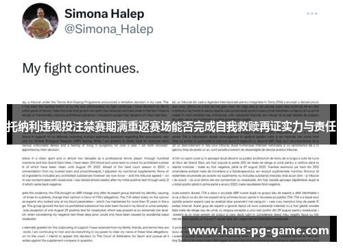 托纳利违规投注禁赛期满重返赛场能否完成自我救赎再证实力与责任