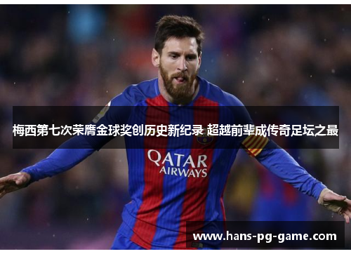 梅西第七次荣膺金球奖创历史新纪录 超越前辈成传奇足坛之最