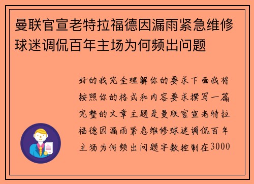 曼联官宣老特拉福德因漏雨紧急维修球迷调侃百年主场为何频出问题