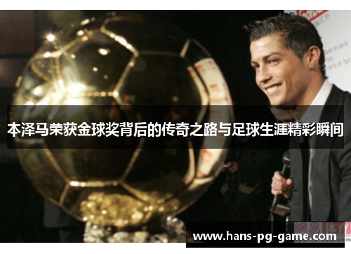 本泽马荣获金球奖背后的传奇之路与足球生涯精彩瞬间