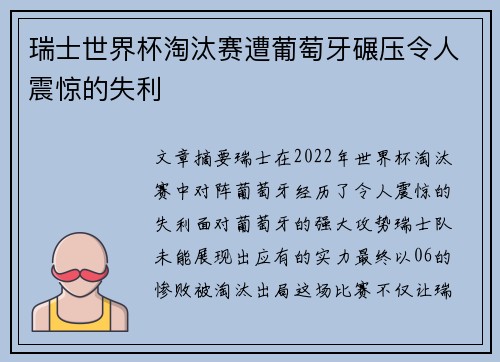 瑞士世界杯淘汰赛遭葡萄牙碾压令人震惊的失利