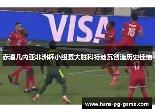 赤道几内亚非洲杯小组赛大胜科特迪瓦创造历史佳绩