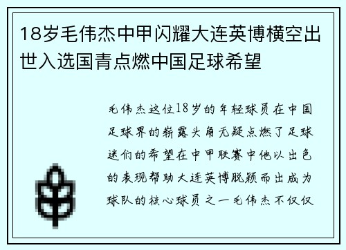 18岁毛伟杰中甲闪耀大连英博横空出世入选国青点燃中国足球希望