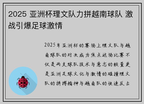 2025 亚洲杯理文队力拼越南球队 激战引爆足球激情 2025 亚洲杯理文队力拼越南球队 激战引爆足球激情
