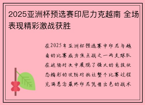 2025亚洲杯预选赛印尼力克越南 全场表现精彩激战获胜