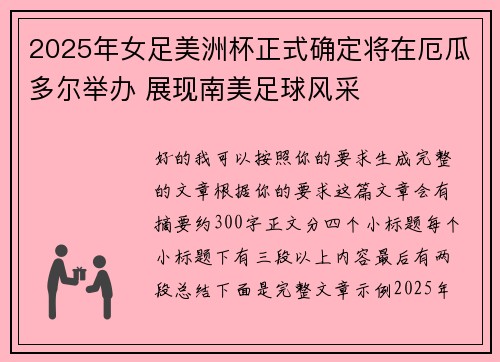 2025年女足美洲杯正式确定将在厄瓜多尔举办 展现南美足球风采 2025年女足美洲杯正式确定将在厄瓜多尔举办 展现南美足球风采