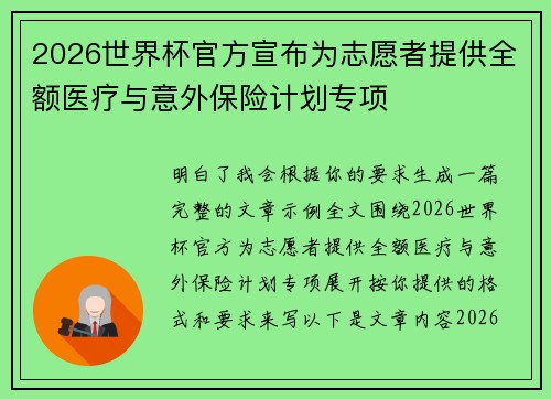 2026世界杯官方宣布为志愿者提供全额医疗与意外保险计划专项 2026世界杯官方宣布为志愿者提供全额医疗与意外保险计划专项