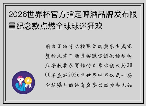 2026世界杯官方指定啤酒品牌发布限量纪念款点燃全球球迷狂欢 2026世界杯官方指定啤酒品牌发布限量纪念款点燃全球球迷狂欢