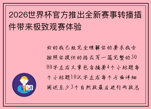 2026世界杯官方推出全新赛事转播插件带来极致观赛体验 2026世界杯官方推出全新赛事转播插件带来极致观赛体验
