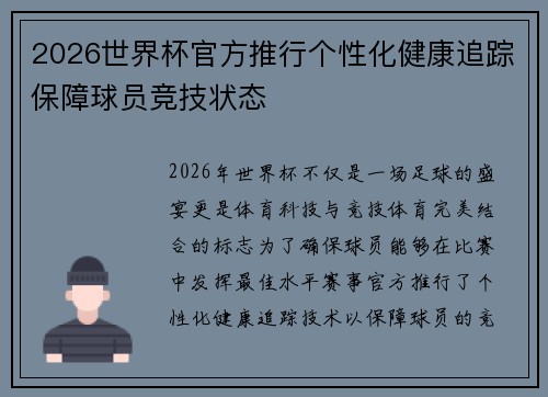 2026世界杯官方推行个性化健康追踪保障球员竞技状态 2026世界杯官方推行个性化健康追踪保障球员竞技状态