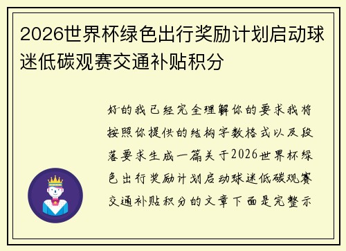 2026世界杯绿色出行奖励计划启动球迷低碳观赛交通补贴积分 2026世界杯绿色出行奖励计划启动球迷低碳观赛交通补贴积分
