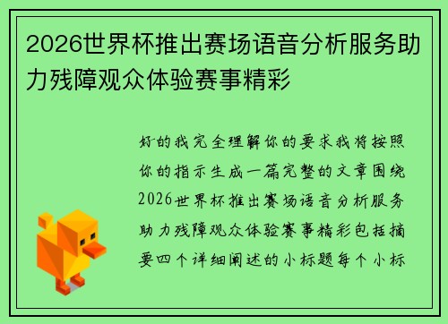 2026世界杯推出赛场语音分析服务助力残障观众体验赛事精彩 2026世界杯推出赛场语音分析服务助力残障观众体验赛事精彩