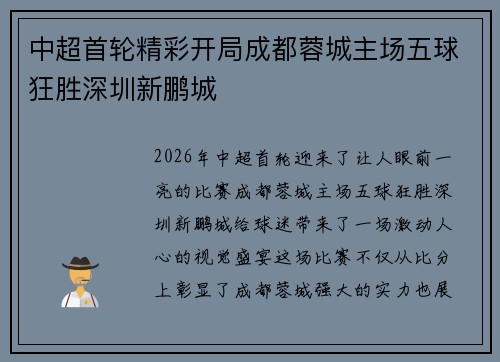 中超首轮精彩开局成都蓉城主场五球狂胜深圳新鹏城