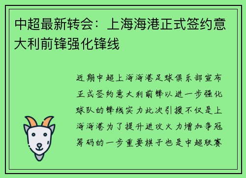 中超最新转会：上海海港正式签约意大利前锋强化锋线