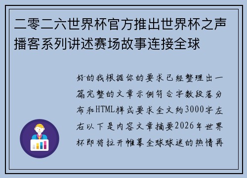 二零二六世界杯官方推出世界杯之声播客系列讲述赛场故事连接全球 二零二六世界杯官方推出世界杯之声播客系列讲述赛场故事连接全球