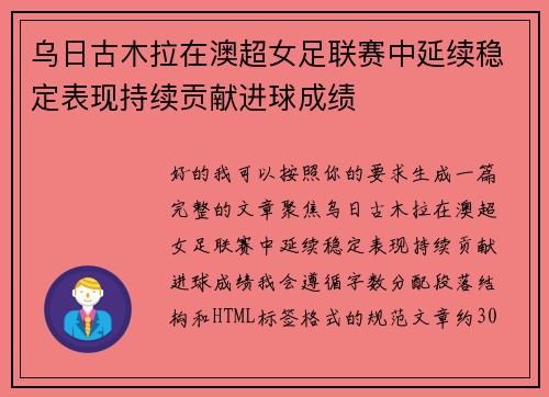 乌日古木拉在澳超女足联赛中延续稳定表现持续贡献进球成绩 乌日古木拉在澳超女足联赛中延续稳定表现持续贡献进球成绩