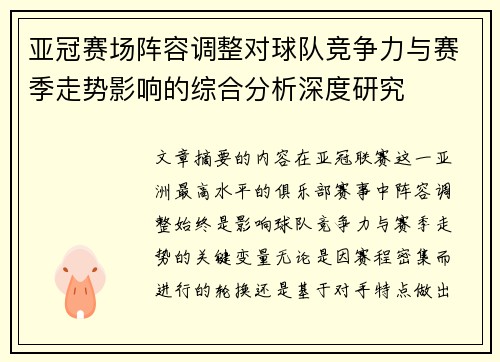 亚冠赛场阵容调整对球队竞争力与赛季走势影响的综合分析深度研究