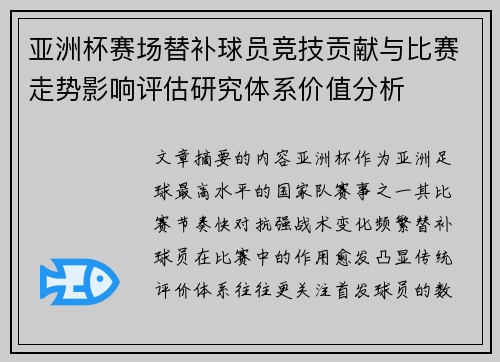 亚洲杯赛场替补球员竞技贡献与比赛走势影响评估研究体系价值分析 亚洲杯赛场替补球员竞技贡献与比赛走势影响评估研究体系价值分析