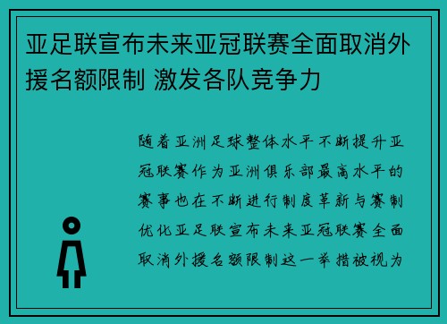 亚足联宣布未来亚冠联赛全面取消外援名额限制 激发各队竞争力 亚足联宣布未来亚冠联赛全面取消外援名额限制 激发各队竞争力