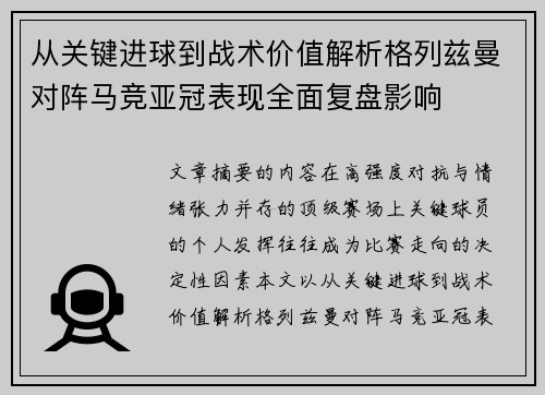 从关键进球到战术价值解析格列兹曼对阵马竞亚冠表现全面复盘影响 从关键进球到战术价值解析格列兹曼对阵马竞亚冠表现全面复盘影响