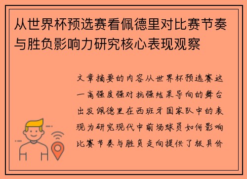 从世界杯预选赛看佩德里对比赛节奏与胜负影响力研究核心表现观察 从世界杯预选赛看佩德里对比赛节奏与胜负影响力研究核心表现观察