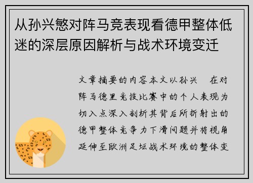从孙兴慜对阵马竞表现看德甲整体低迷的深层原因解析与战术环境变迁