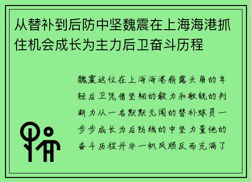 从替补到后防中坚魏震在上海海港抓住机会成长为主力后卫奋斗历程 从替补到后防中坚魏震在上海海港抓住机会成长为主力后卫奋斗历程